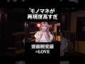 【㊗️30万再生】完成度が高いモノマネを披露するアイドル #齋藤樹愛羅 #大谷映美里 #イコラブ