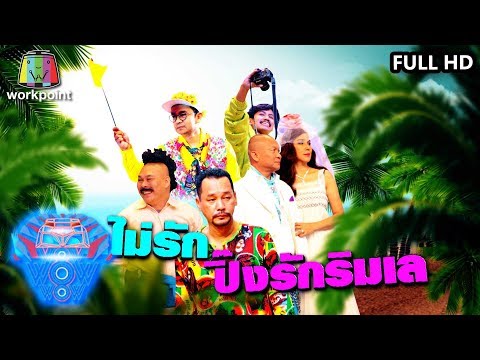 ชิงร้อยชิงล้าน ว้าว ว้าว ว้าว | รักไม่รักปิ๊งรักริมทะเล | 23 ก.พ. 63 Full HD