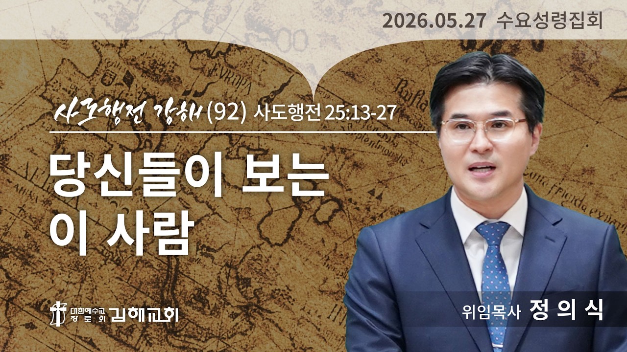 2026년 5월 27일 사도행전 강해(92)
