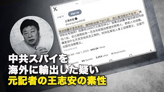 中共スパイを海外に輸出した疑い　元記者の王志安の素性