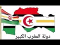 نشيد دولة المغرب الكبير الإتحاد المغاربي المقترح