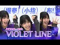 【邦TV】AINA老師親授《VIOLET LINE》應援動作(中文字幕)