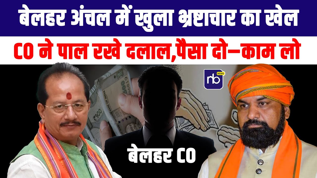 बेलहर अंचल में खुला भ्रष्टाचार का खेल: CO ने पाल रखे दलाल,पैसा दो–काम लो