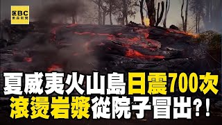 Download Lagu 【精選】夏威夷火山島「日震700次」恐怖熔岩彈從天降？！舒夢蘭直擊「滾燙岩漿從後院冒出」切斷馬路「社區成死亡孤島」？！@EARTHFOCUS_EBC ｜舒夢蘭 MP3