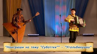 Наигрыши на тему Суботтея -  ансамбль "Угольбинушка".