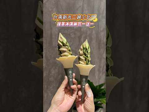 #台南 抹茶冰淇淋買一送一 優惠期限：829-831數量有限，要買要快抹茶控快揪朋友一起衝啦！一〇八抹茶茶廊 台南市北區西門路四段135號三樓 #food #抹茶 #新光三越