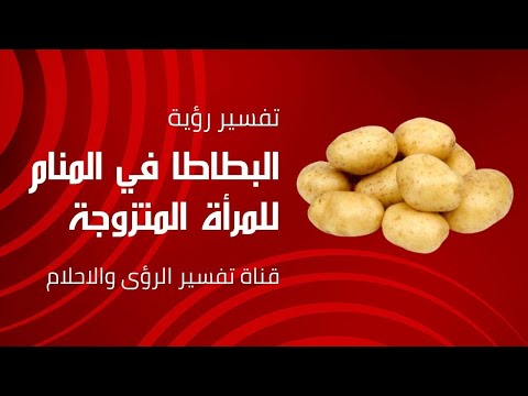 تفسير رؤية البطاطا في المنام للمرأة المتزوجة لابن سيرين