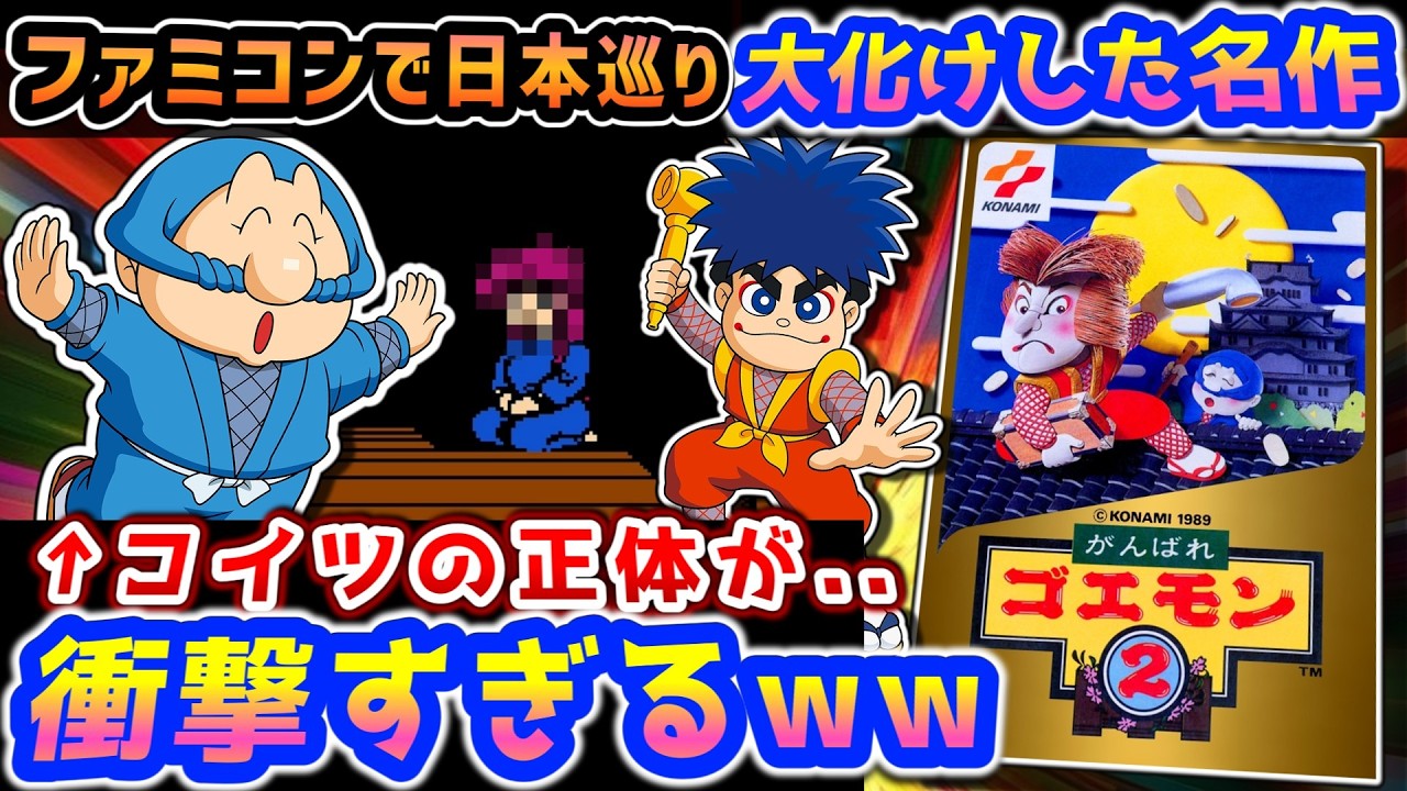 エビス丸に欲情するゴエモン【がんばれゴエモン2】解説レビュー - YouTube