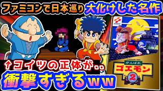 エビス丸に欲情するゴエモン【がんばれゴエモン2】解説レビュー - YouTube