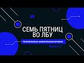 Викторина "Семь пятниц во лбу" квиз выпуск №9