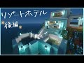#5【マイクラ】全部屋プライベートプール付き!リゾートホテルの豪華な客室を作る!【統合版サバイバル】