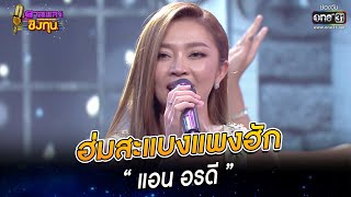 ฮ่มสะแบงแพงฮัก - “แอน อรดี” | HIGHLIGHT ดวลเพลงชิงทุน 2022 EP.1041 | 6 ก.ย. 65 | one31