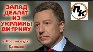 ЗАПАД ДЕЛАЕТ ИЗ УКРАИНЫ ВИТРИНУ, а в России будет Донбасс. Путинскую Россию ждёт крах ЗАПАД ДЕЛАЕТ ИЗ УКРАИНЫ ВИТРИНУ, а в России будет Донбасс. Путинскую Россию ждёт крах