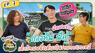 ROADทิพย์ | เปิดการเดินทางที่ ‘พีค’ สมชื่อ จากไทยไป อังกฤษ ต่อ เกาหลี งานนี้มีน้ำตาแตก! | EP.7