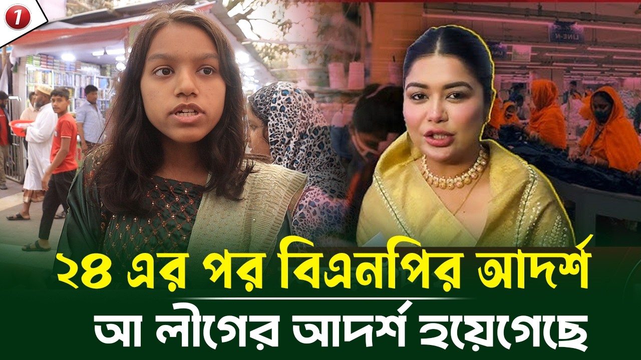 তনি কিভাবে নারীজাতির অভিবাভক হয়? ২৪ এর পর বিএনপির আদর্শ আ লীগের আদর্শ হয়েগেছে