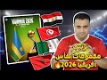 ترتيب مجموعات كأس إفريقيا لكرة اليد روندا 2026 جدول الجوله الاخيره حظوظ المغرب والجزائر وتونس ومصر 