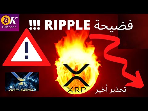 فيديو: من يقوم بشطب xrp؟