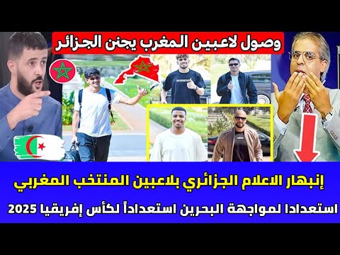إنبهار الاعلام الجزائري بلاعبين المنتخب المغربي استعدادا لمواجهة البحرين استعدادا لكان 2025