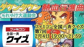 ファミコン全国一斉クイズ第７回予習？動画