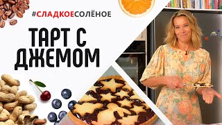 Сладкая выпечка - песочный тарт с черничным джемом от Юлии Высоцкой | #сладкоесолёное №99 (6+)