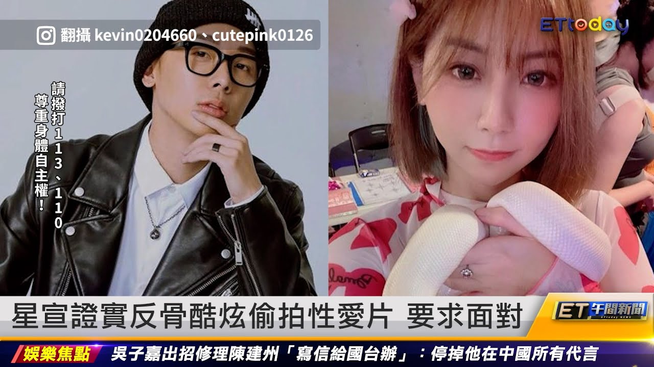 星宣證實反骨酷炫偷拍性愛片 要求面對 ｜20230630 ET午間新聞 YouTube