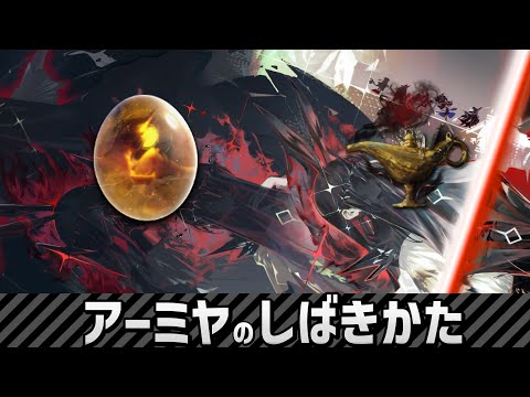 アークナイツ】ランプの力で強化アーミヤをしばく動画（サルカズ