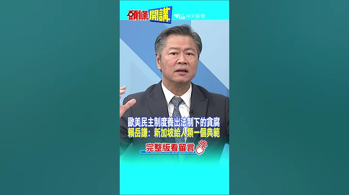 #SHORTS 歐美民主制度養出法制下的貪腐 賴岳謙: 新加坡給人類一個典範 20230525@HeadlinesTalk - 天天要聞