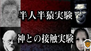 人間がやってはいけなかった実験３選