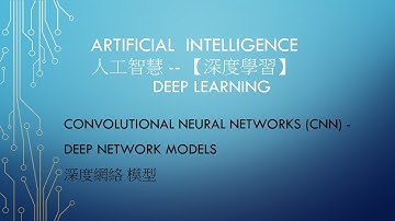 A.I 人工智慧- 卷積神經網絡 課程 06 -Deep Learning- CNN  - 卷積神經網絡 Deep Convolutional Neural Networks 深度卷積神經網絡