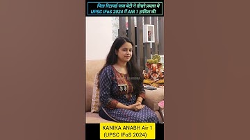 पिता रिटायर्ड जज बेटी ने तीसरे प्रयास मे रैंक 1 | KANIKA ANABH Air 1 / UPSC IFoS topper |