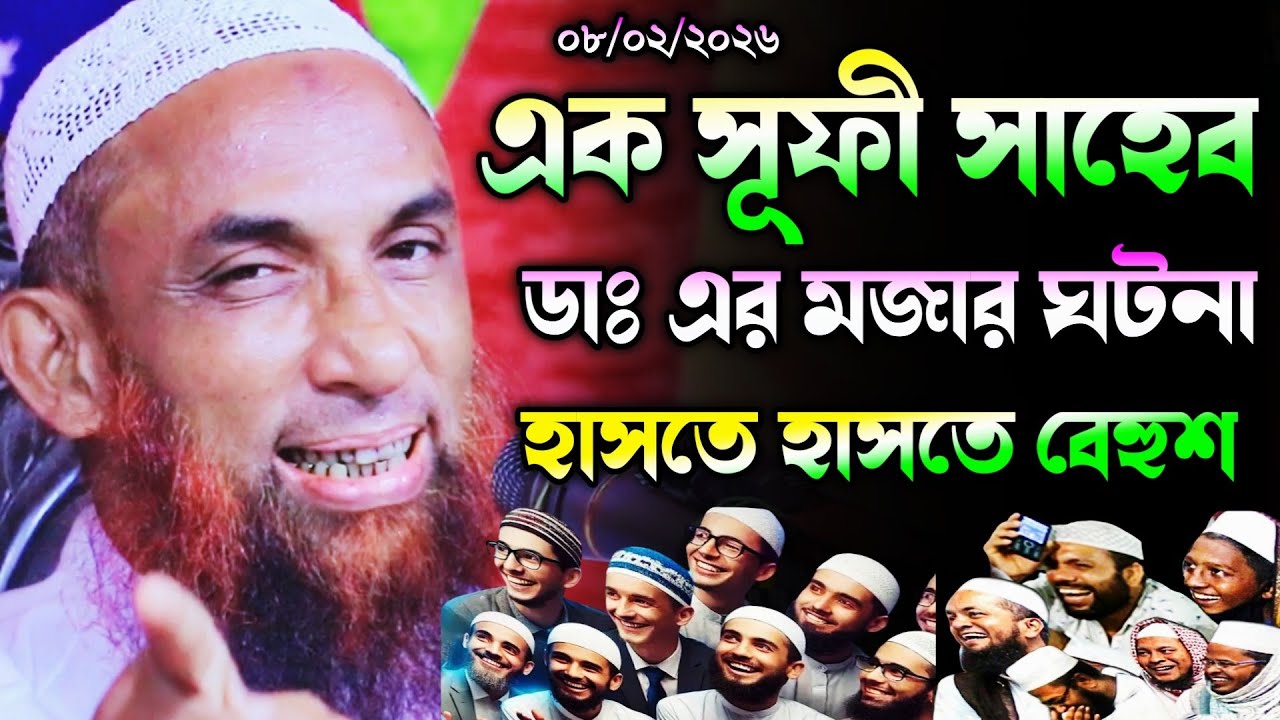 এক সূফী সাহেব ও ডাঃ মজার ঘটনা হাসি থামান। maulana nasir uddin juktibadi gopalgonj waz 2026