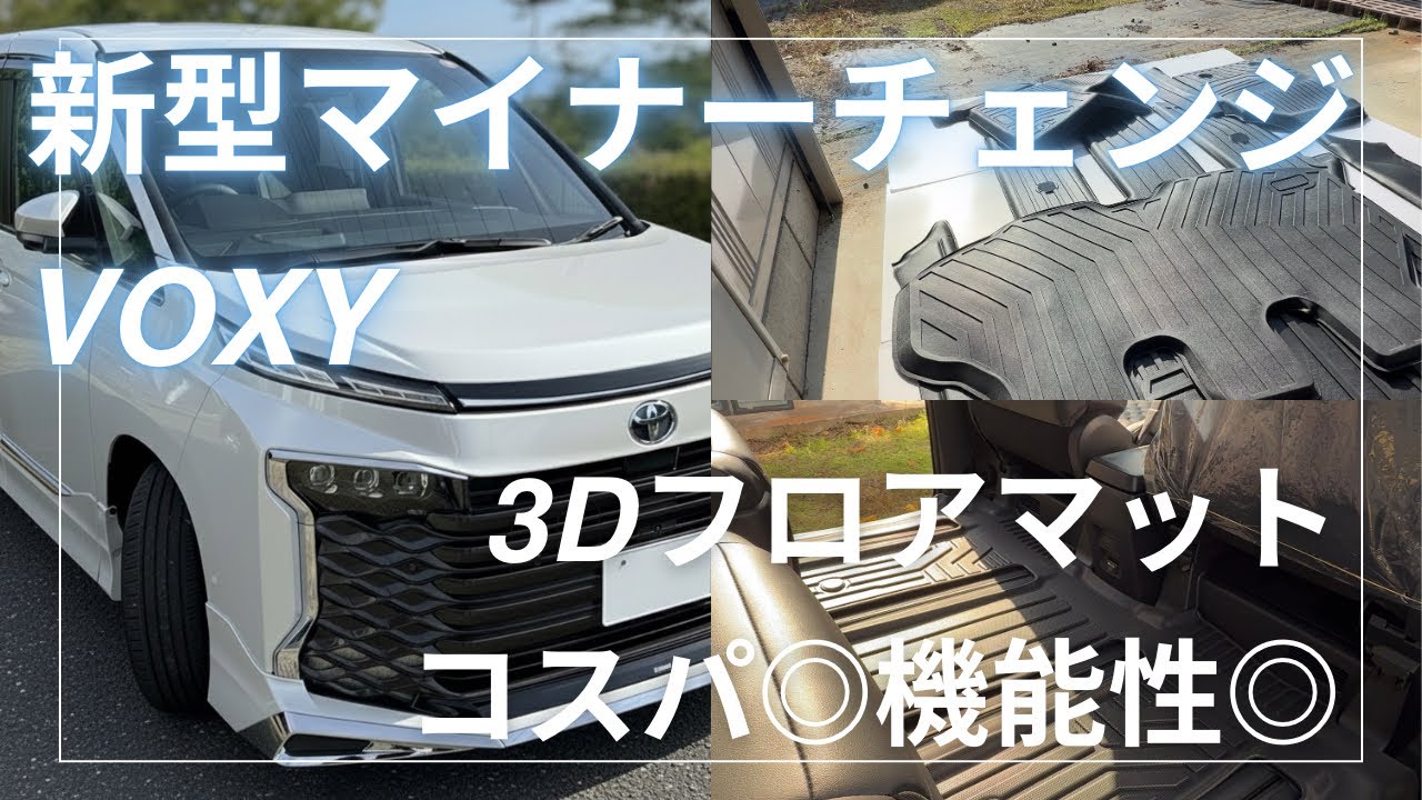 新型マイナーチェンジVOXY 3Dフロアマット敷いてく！ノアもOK
