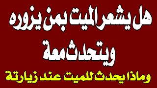 اسئله دينيه ⁉️ ماذا يحدث للميت عند زيارة قبرة ⁉️ أسئلة دينية صعبة جدا واجوبتها ⁉️ عالم الالغاز