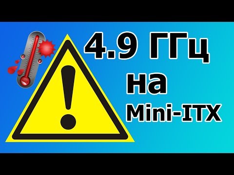 Разгон процессора Intel Core i5 8600K @ 4.9 ГГц на Материнской плате Mini-ITX???