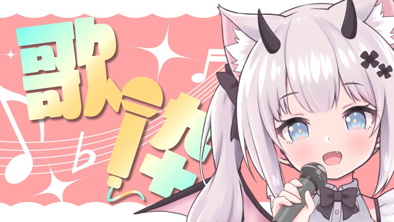 【 #歌枠 /Sing Stream 】いろいろ歌うのだ！初見さん大歓迎✨【 猫魔しろあ / Vtuber 】