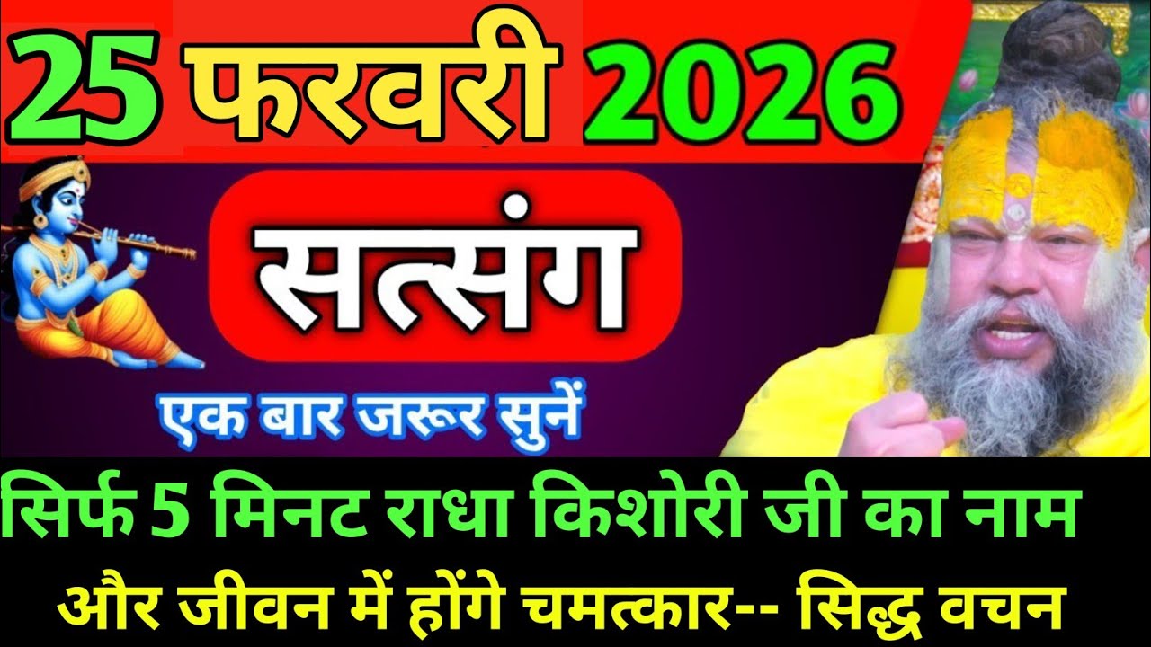 सिर्फ 5 मिनट राधा किशोरी जी का नाम और जीवन में होंगे चमत्कार प्रेमानंद महाराज जी।#premanand_ji 