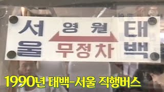 30년 전 태백에서 서울까진 몇시간 걸렸을까?  199…