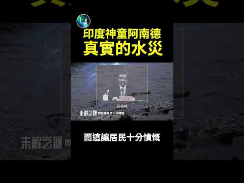 印度神童阿南德:真实水灾