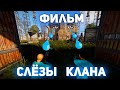 ФИЛЬМ | Клановые слёзы. Rust / Раст