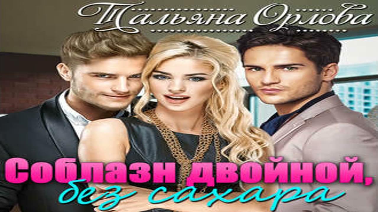 Двойной соблазн слушать аудиокнигу. Соблазн двойной без сахара. Соблазн двойной без сахара читать. Двойной соблазн слушать аудиокнигу. Двойной соблазн.