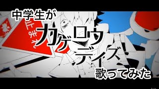 【中学生歌い手】８月15日に源キー高音で【カゲロウデイズ】歌ってみた