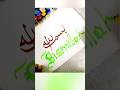 Bismillah Modern Calligraphy Style Youtubeshorts Artshorts Shortsfeed Calligraphy Art Bismillah Modern Calligraphy Style Youtubeshorts Artshorts Shortsfeed Calligraphy Art