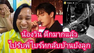 Umaining : น้องวิน ดึกมากแล้ว ไปรับพี่ไบร์ทกลับบ้านยังลูก