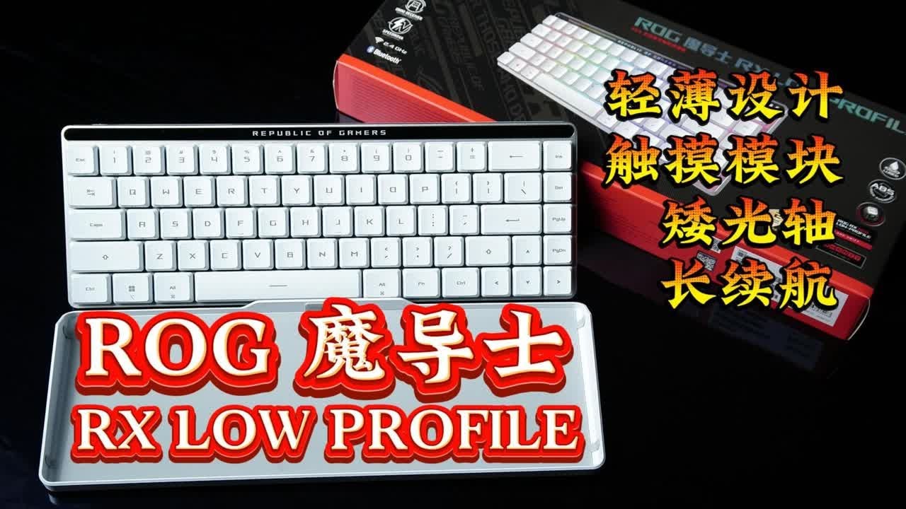 【游戏键盘】矮光轴 小尺寸 能量无限大 ROG 魔导士 RX LOW PROFILE|山级青年| - YouTube