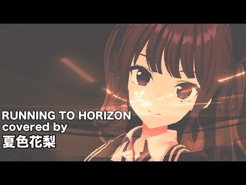 【夏色花梨】RUNNING TO HORIZON COVER【小室哲哉】