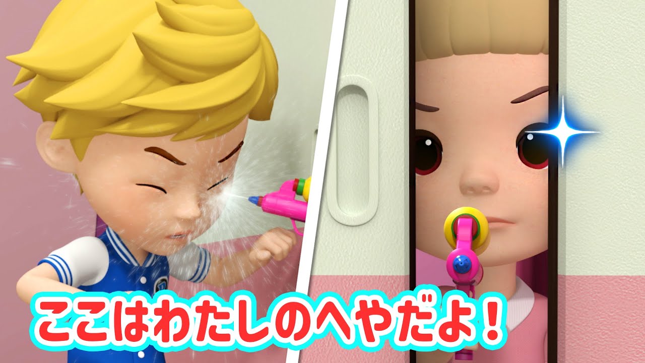 ここはわたしのへやだよ！│ロボカーポリー安全シリーズ│交通安全,消防安全,生活安全│子供向けアニメ│ロボカーポリー テレビ