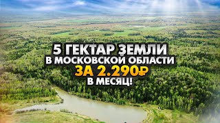 ВЫИГРАЛ 5 ГЕКТАР ЗЕМЛИ У ПРУДА ЗА 27,500р В ГОД В МОС ОБЛАСТИ! КАК ТАКОЕ ВОЗМОЖНО и ГДЕ РАЗВОД?