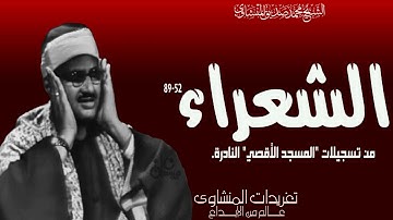 سورة الشعراء 52*89 خشوع وجمال يعانق قمم الجبال واداء يفوق الوصف من روائع تسجيلات المسجد الأقصي