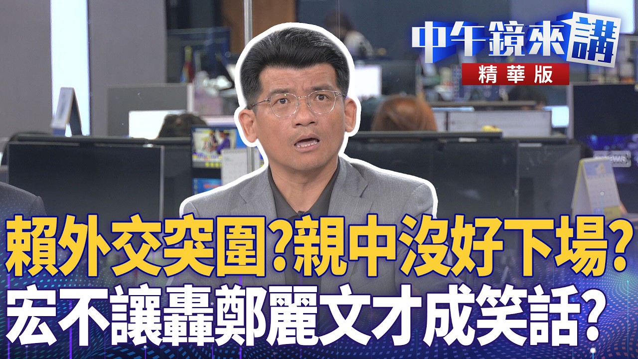 賴外交突圍？親中沒好下場？　宏不讓轟鄭麗文才成笑話？｜尚毅夫 吳靜怡 吳嘉隆 林俊宏｜潘照文｜【#中午鏡來講】20260505