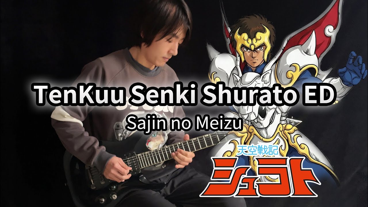 TenKuu Senki Shurato ED「Sajin no Meizu」- Vichede (Electric Guitar Version) 
